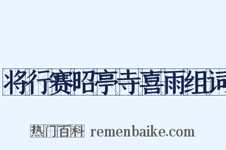 将行赛昭亭寺喜雨组词是什么意思的图片